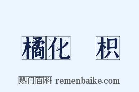 橘化爲枳是什么意思的图片